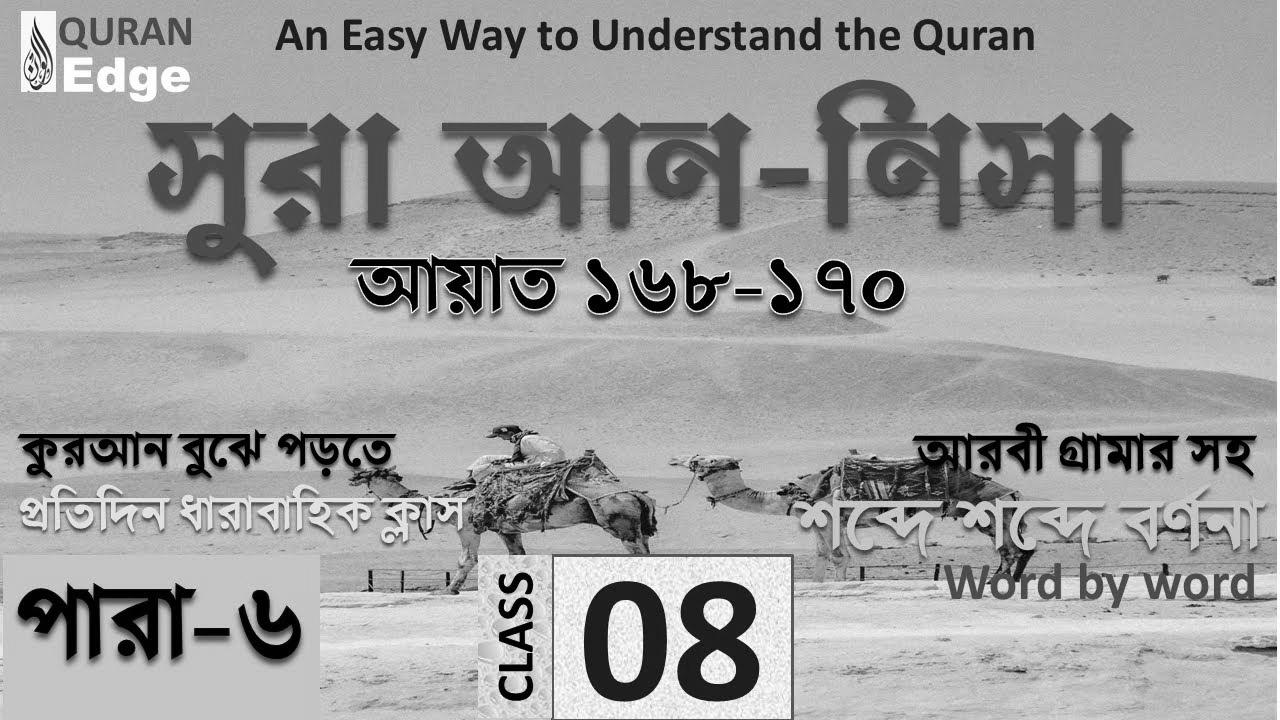 Class#08 (Para-6) Sura Nisa 168-170।  Learn how to be taught Quran simply ।  Study Arabic grammar ।  Learn Quran