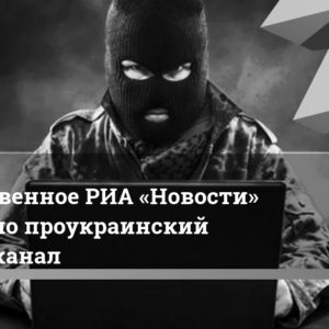 Die staatliche RIA Novosti machte den pro-ukrainischen Telegram-Kanal bekannt.  reedus