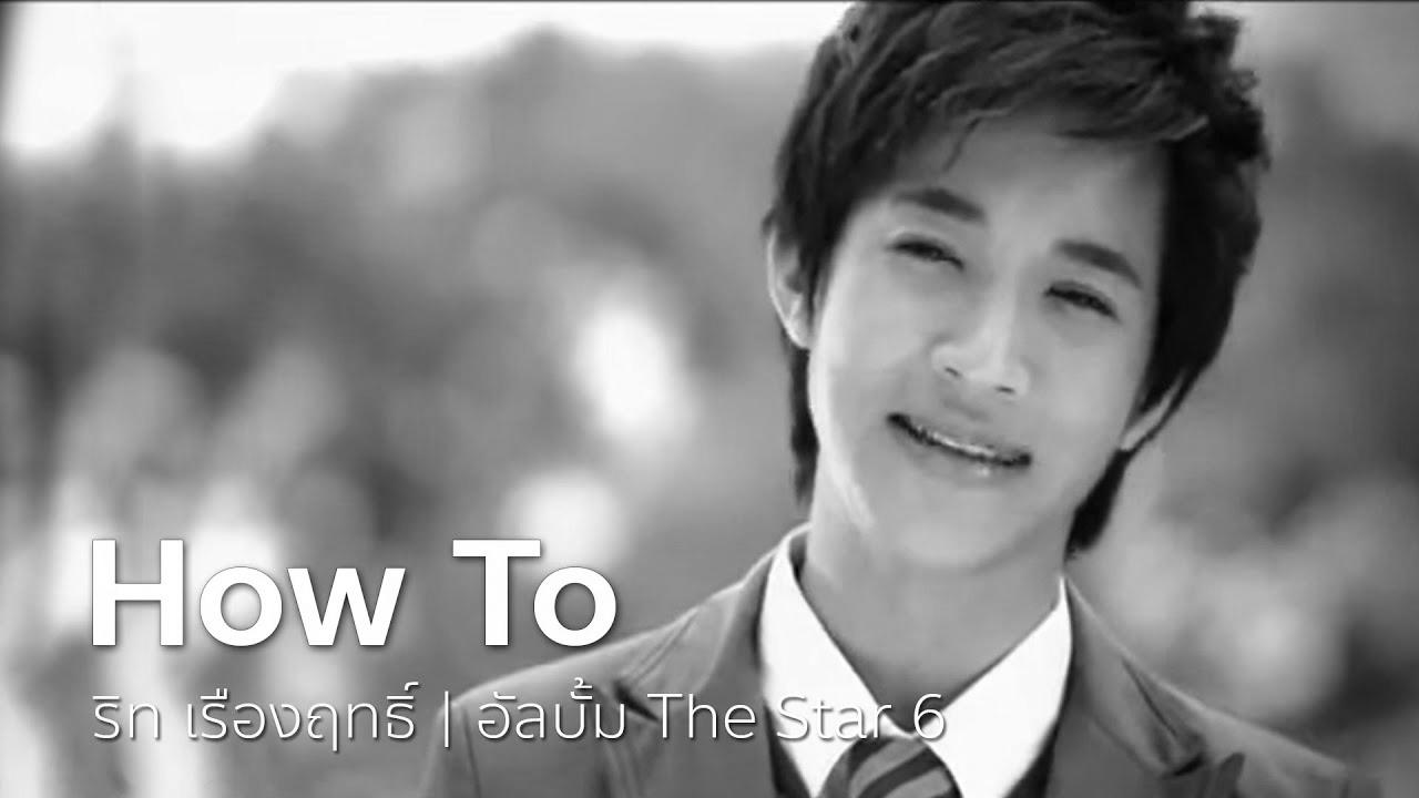 How To – ริท เรืองฤทธิ์ | OFFICIAL MV