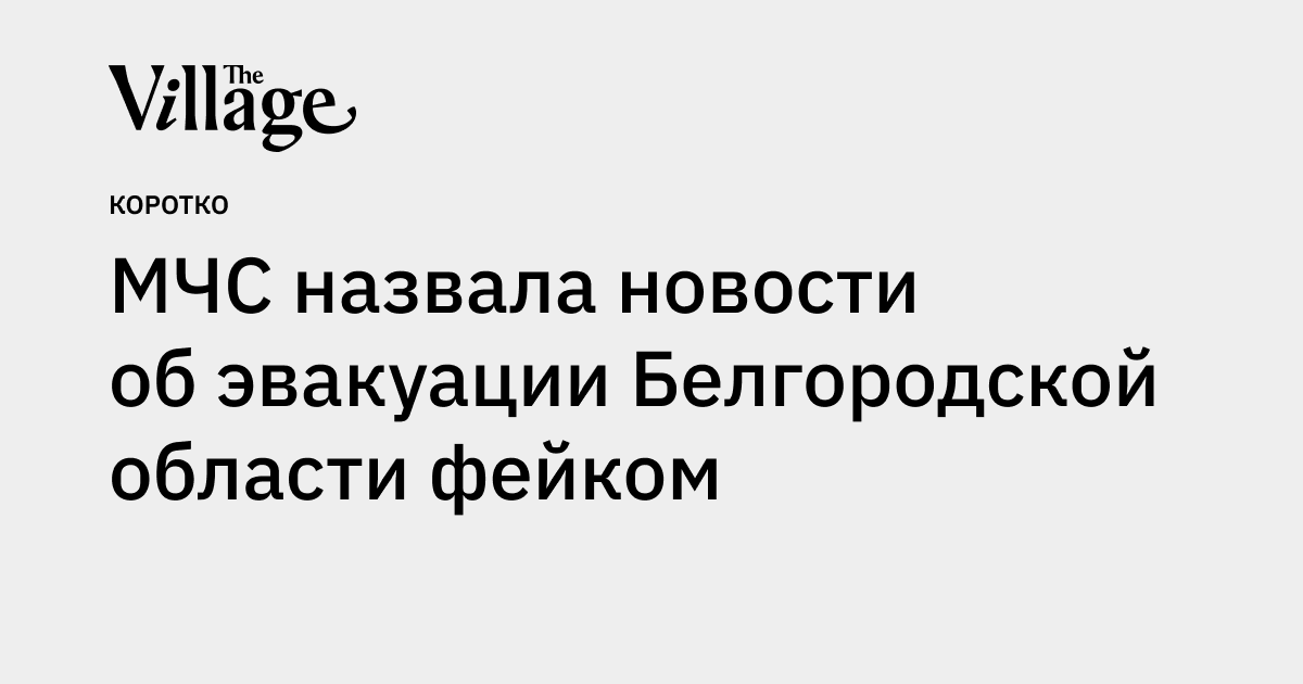 Das Ministerium für Notsituationen bezeichnete die Nachricht über die Evakuierung der Region Belgorod als Fälschung