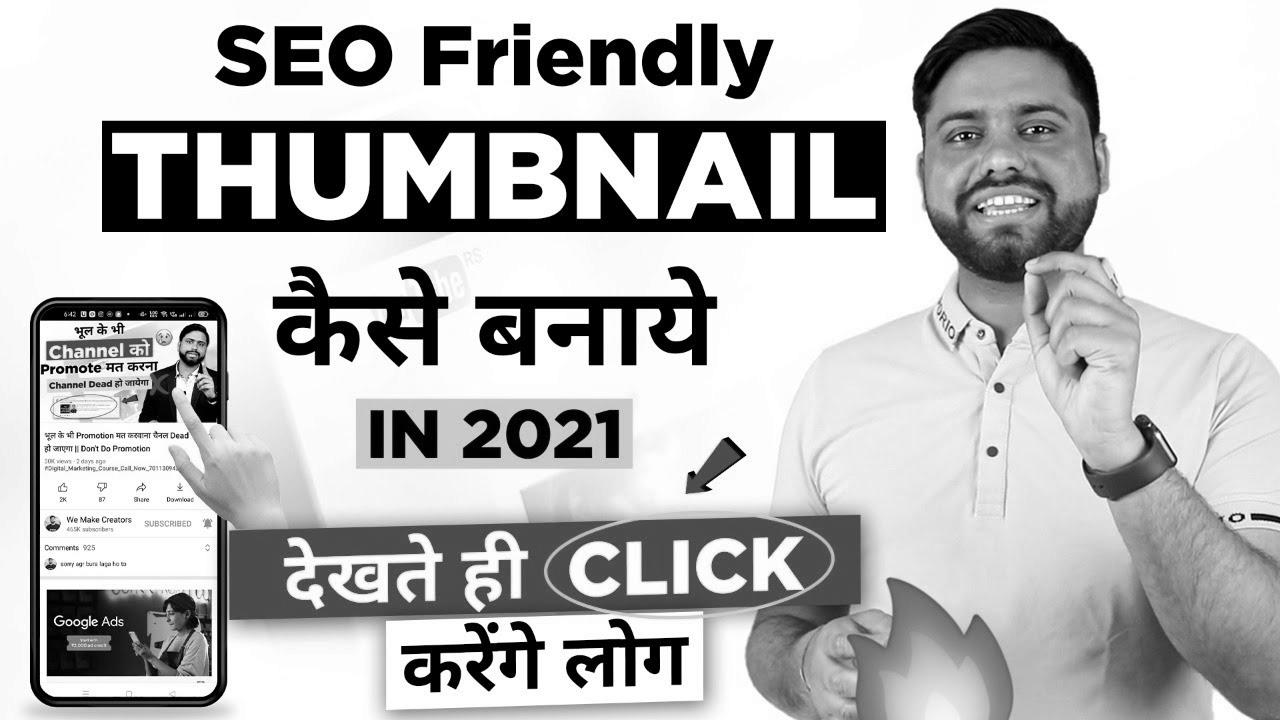 search engine marketing Thumbnail जो देखते ही Click करे सब ||  Tips on how to Make Enticing YouTube Thumbnail in 2021