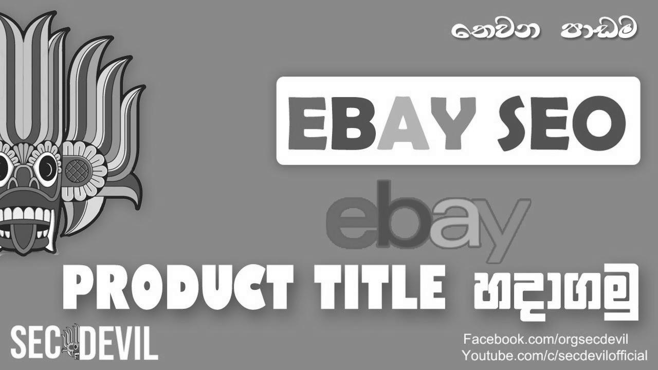 Find out how to search engine optimization eBay Product Title for improve sales?  Full tutorial – create distinctive Product Title |  2021