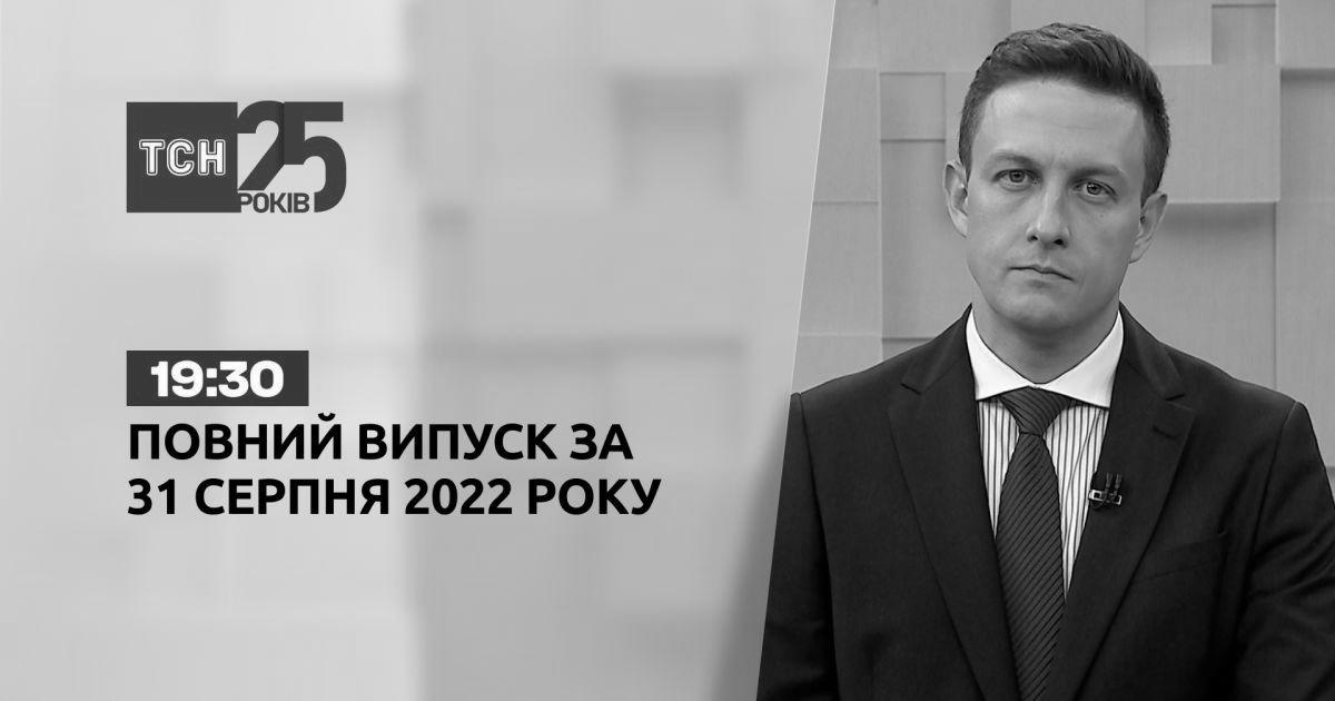 Nachrichten aus der Ukraine und der Welt |  Veröffentlichung von TSN 19:30 für den 31. August 2022 – TSN.  19:30 — tsn.ua